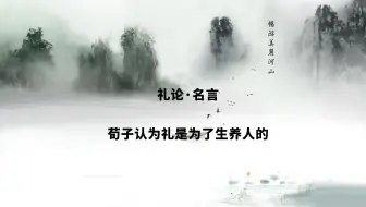 荀子 荣辱 名言 人不要无谓的争斗 要控制自己 哔哩哔哩 Bilibili