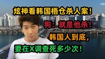 下载视频: 【炫神】看韩货梧仓悬尸案，韩国人到底要在X调查死多少次啊？就是他杀！