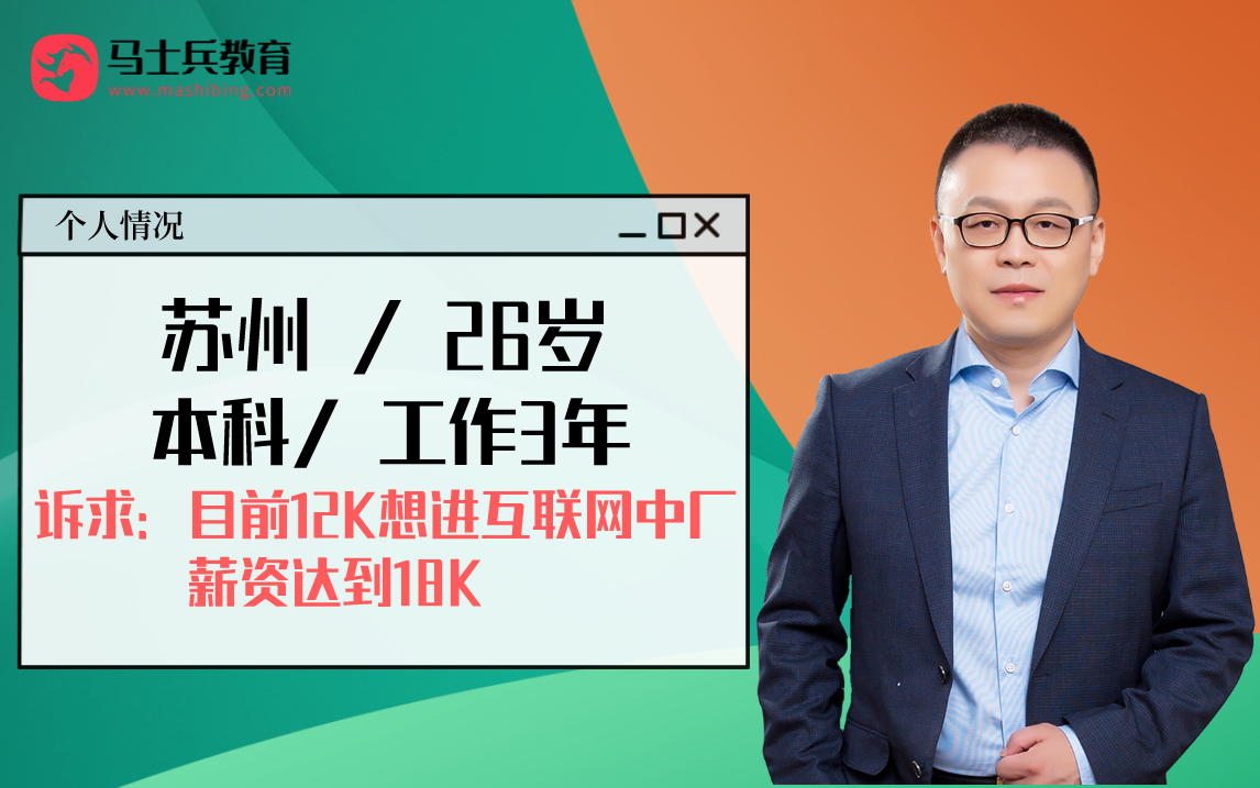 【马士兵老师职业规划专场】坐标苏州 | 26岁 | 本科 | 工作3年 | 目前12k想进互联网中厂,薪资达到18K该怎么规划?哔哩哔哩bilibili