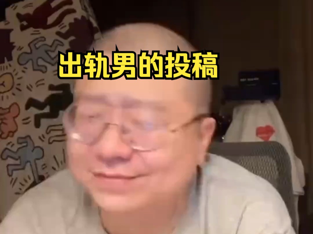 出轨男的投稿,看看男人出轨的时候都怎么想的哔哩哔哩bilibili