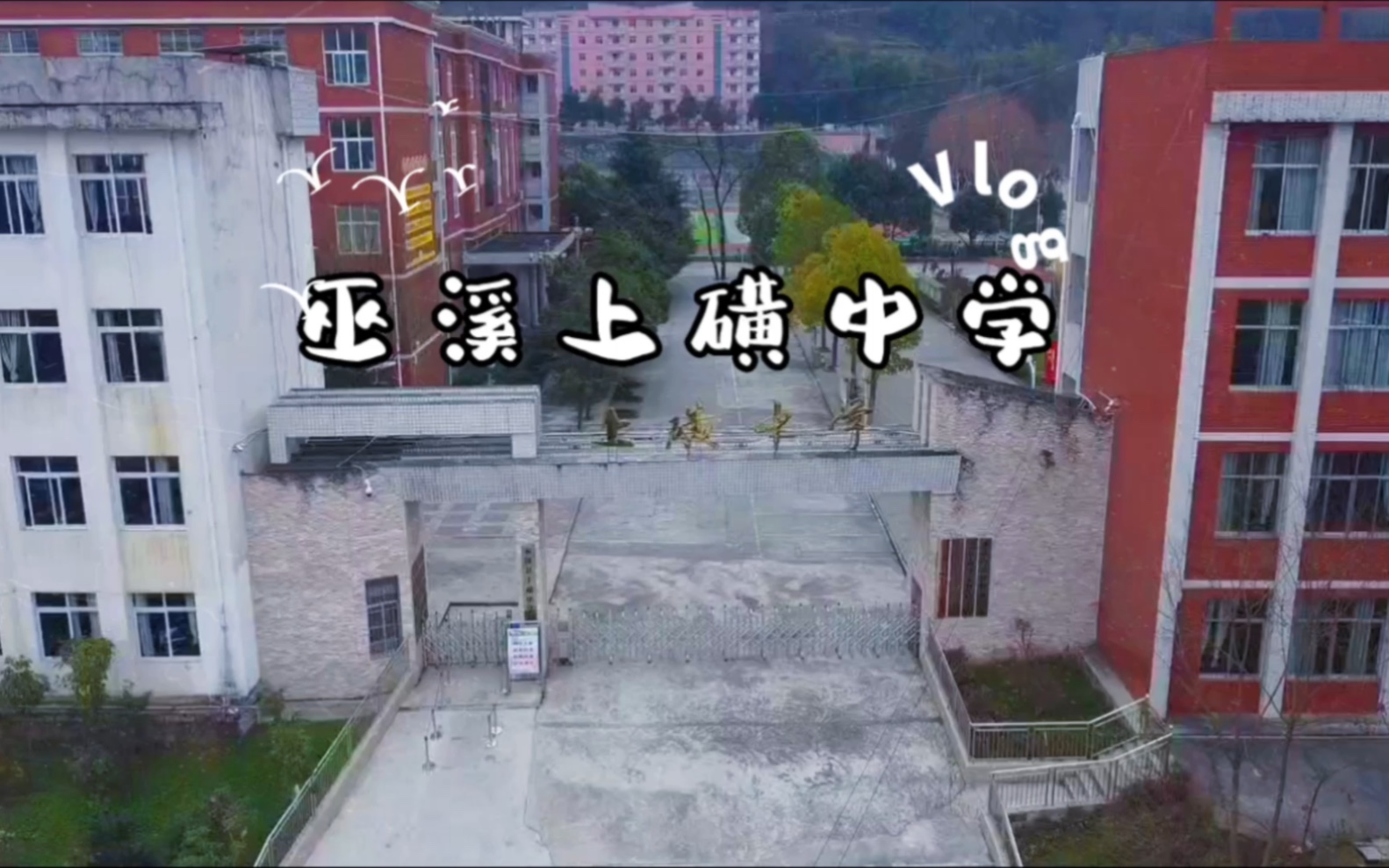 重庆巫溪上磺中学