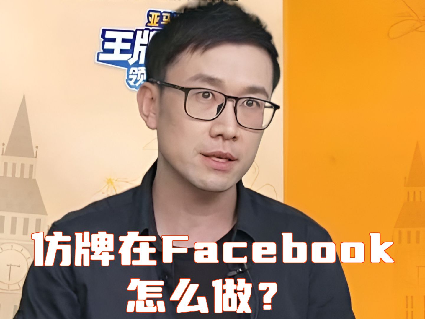 仿牌在Facebook怎么做?哔哩哔哩bilibili