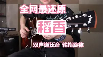 Descargar video: 指弹吉他完美还原周杰伦《稻香》双声道泛音+轮指旋律+鼓奏拍弦+AM和声 ~暑假到了 笑一个吧 快乐快乐才是意义（3连后私我拿谱）