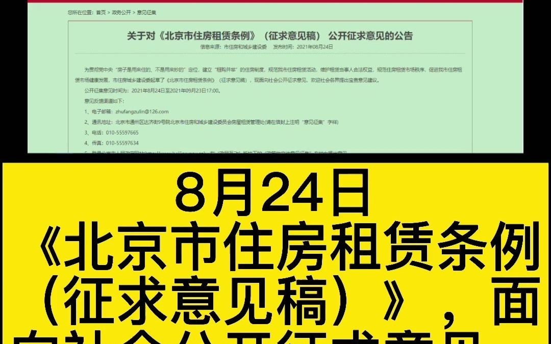 [图]北京住房租赁条例今起公开征求意见！租金上涨过快可调控