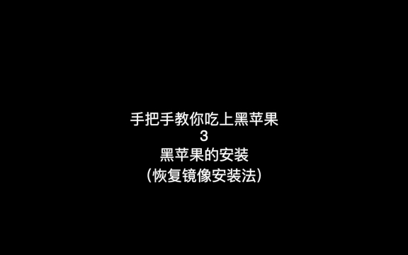 手把手教你吃上黑苹果3:黑苹果的恢复镜像安装法哔哩哔哩bilibili