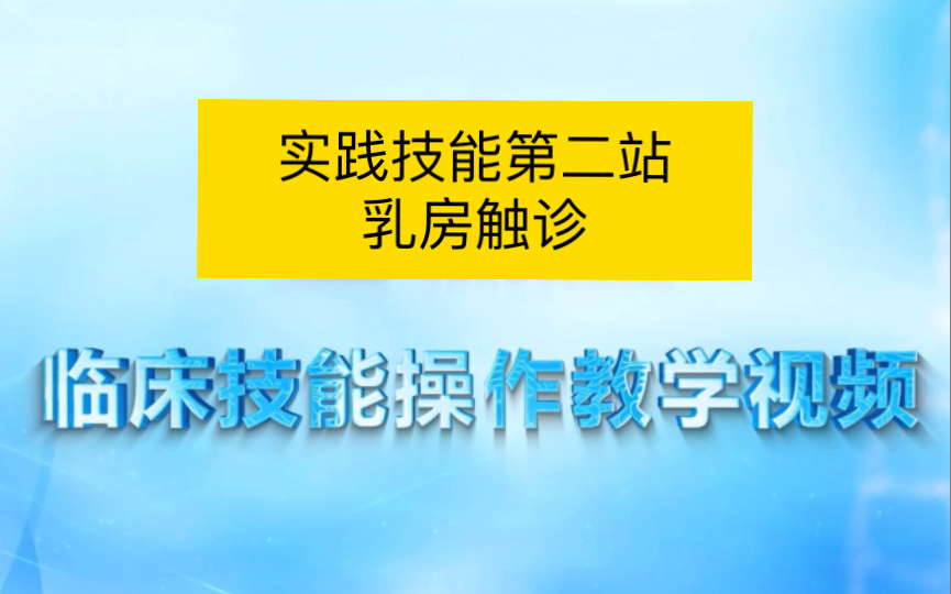 实践技能第二站,乳房触诊哔哩哔哩bilibili