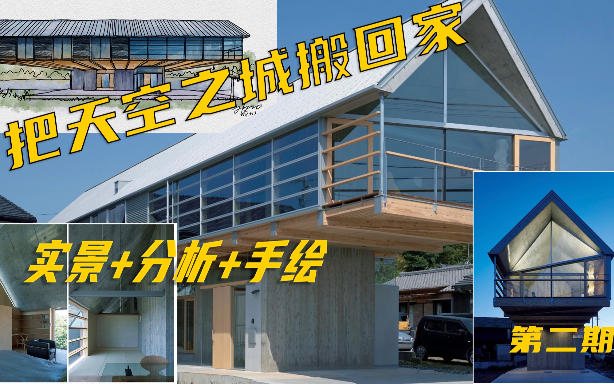 「日本精品住宅」看日本建筑师如何把天空之城搬回家 长空间的另类设计哔哩哔哩bilibili