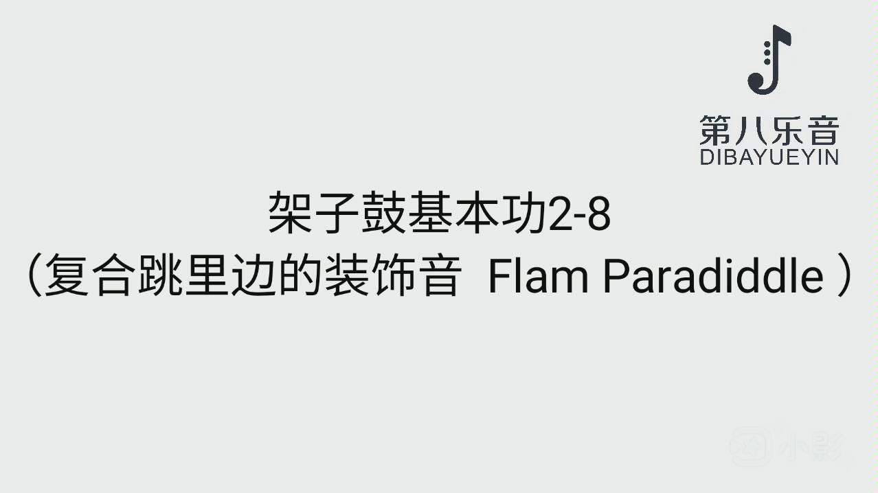 第八乐音架子鼓基本功28复合跳里边的装饰音flamparadiddle