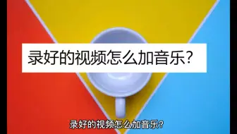 录好的视频怎么加音乐