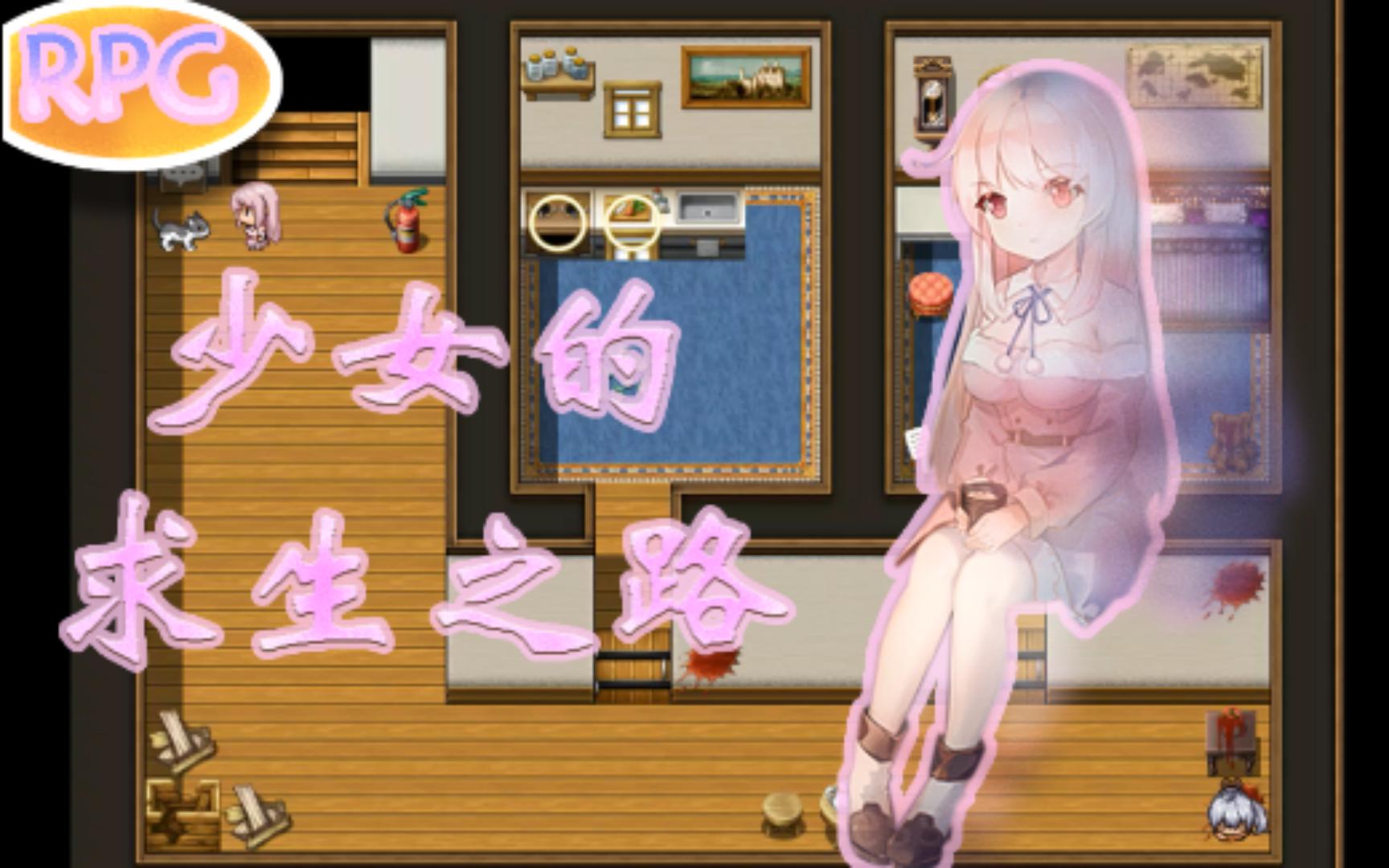 [图]少女的求生之路(末世RPG/PC/官中)