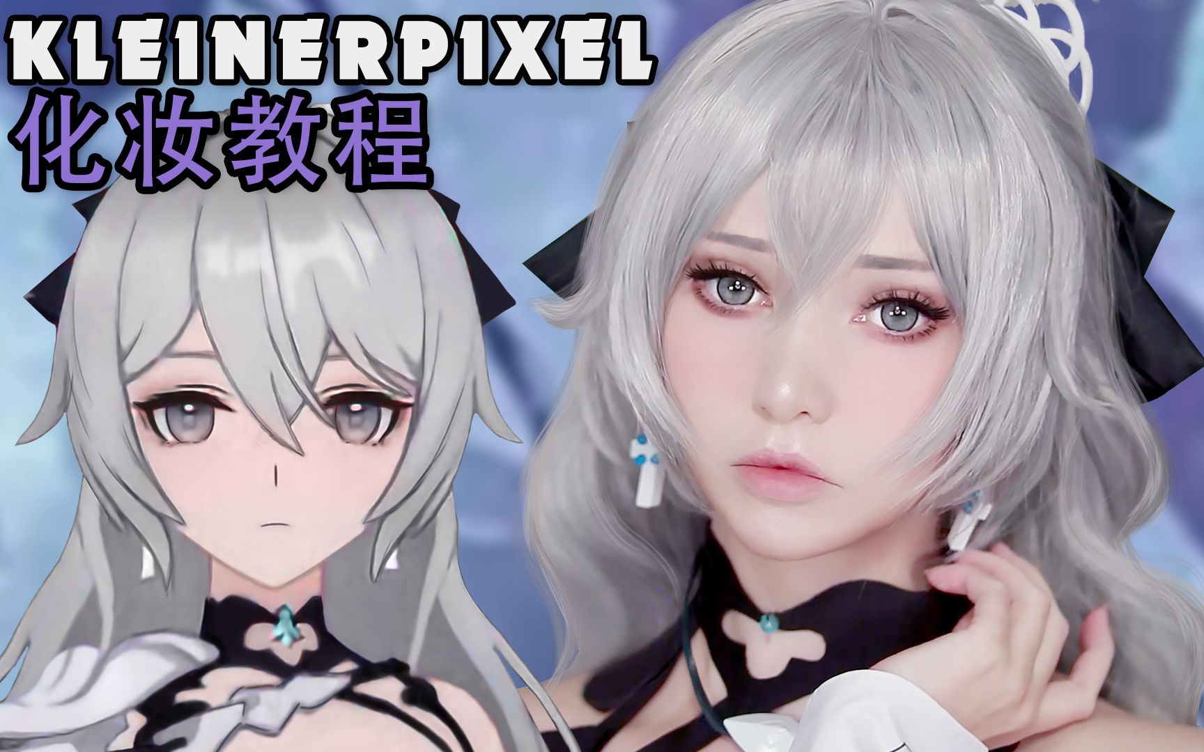 【kleiner pixel】 布洛妮娅 崩坏3 后崩坏书新章 cosplay化妆教程
