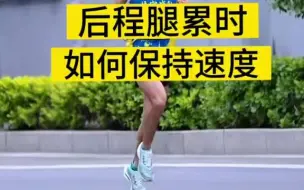 Download Video: 跑步腿累时如何保持速度，保持速度的技巧