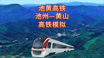 Download Video: 池黄高铁，一条串联皖南两山一湖核心景点的黄金旅游线路