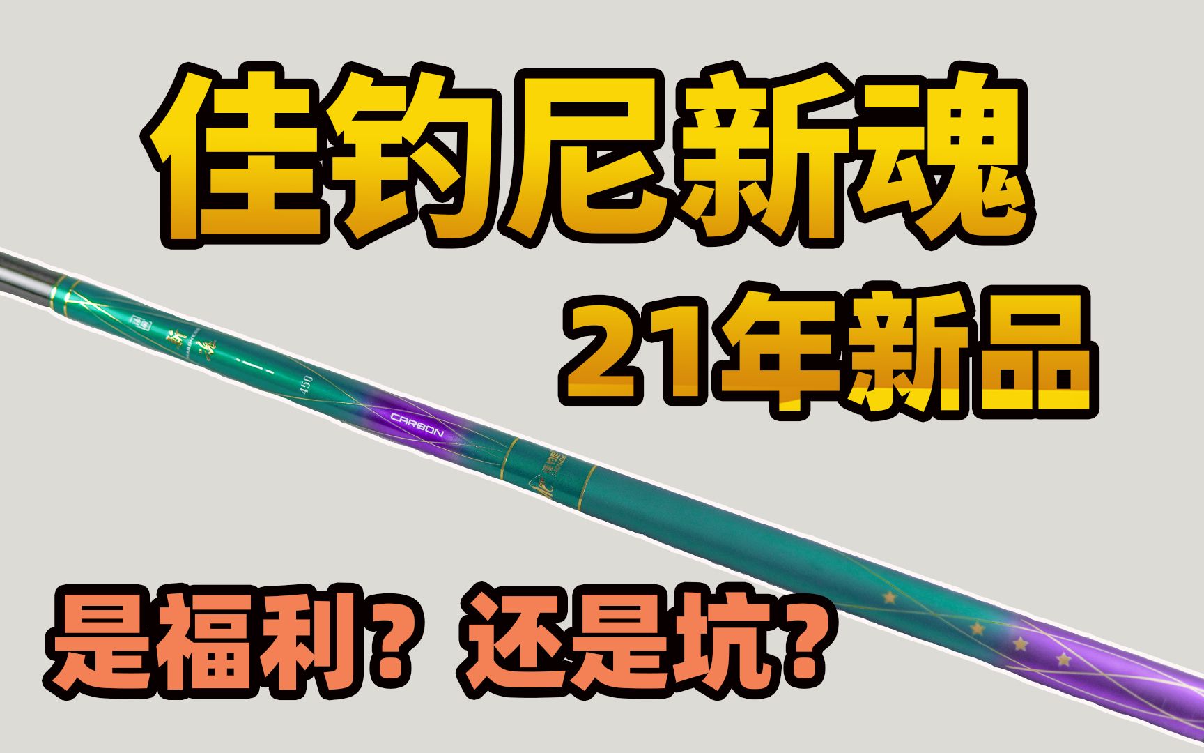 佳钓尼新魂21年春季新品是福利?还是坑?哔哩哔哩bilibili