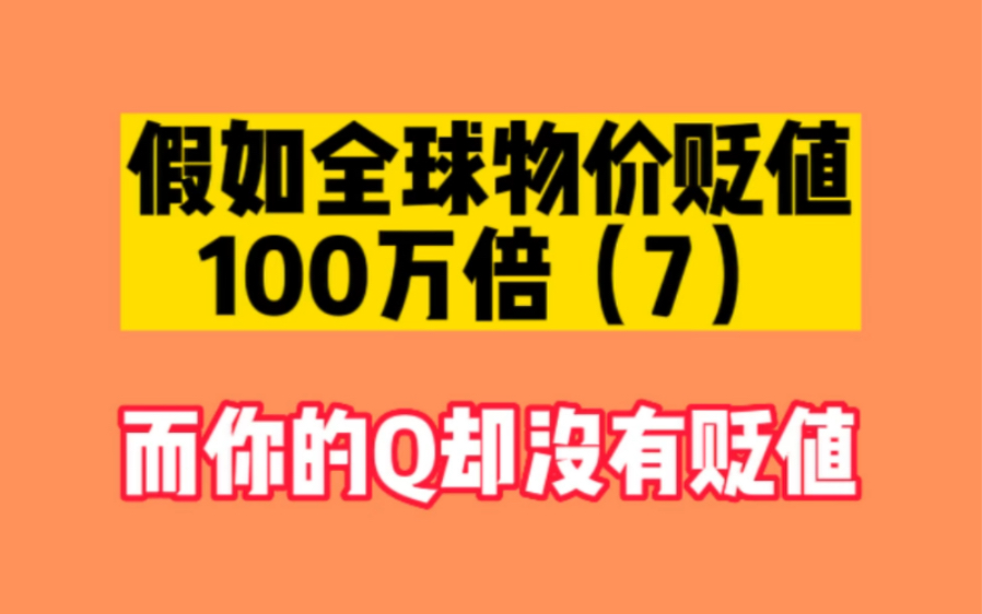 [图]假如全球物价贬值100万倍，而你的钱没有贬值