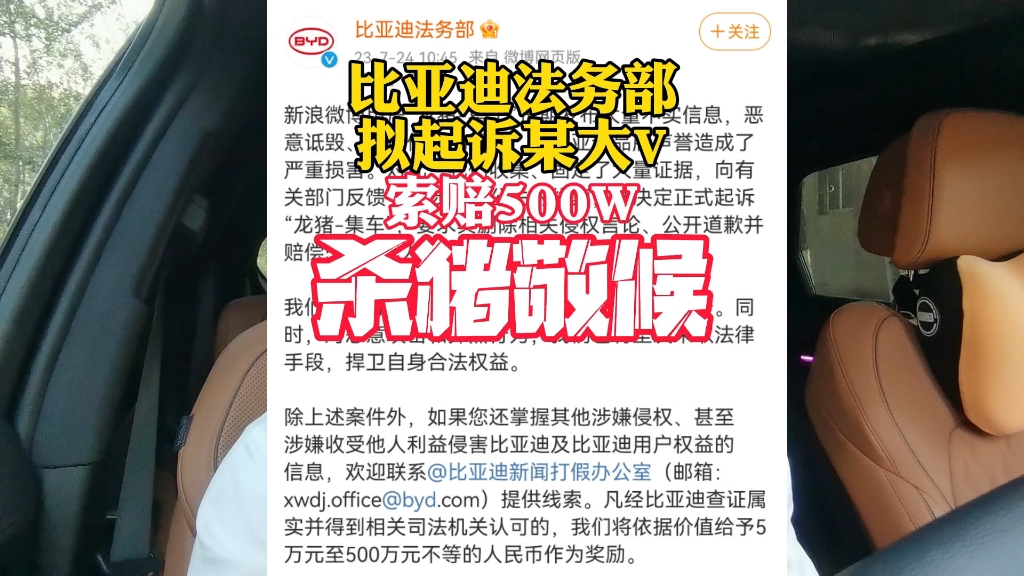 比亚迪法务部首条微博,拟起诉某知名大V,并索赔500W?这比亚迪还有法务部啊?#比亚迪 #比亚迪拟起诉某知名大V #净化网络环境 #网络不是法外之地 ...