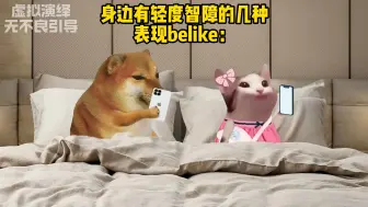 Download Video: 轻度智障表现belike