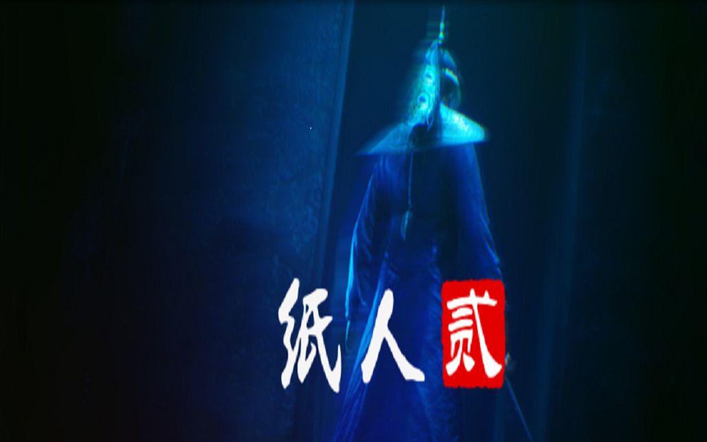 恐怖游戏纸人2开荒系列终集大结局殷府往事淡定娱乐解说