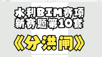 水利工程BIM建模与应用第10套（新赛题）