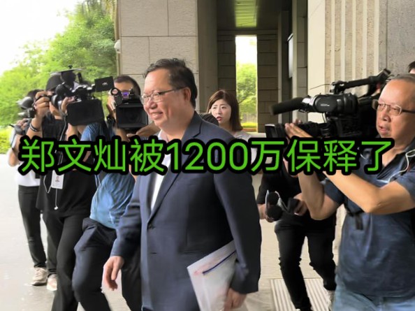 台湾高院裁定郑文灿得保释,但保释金从500万加到1200万……哔哩哔哩bilibili