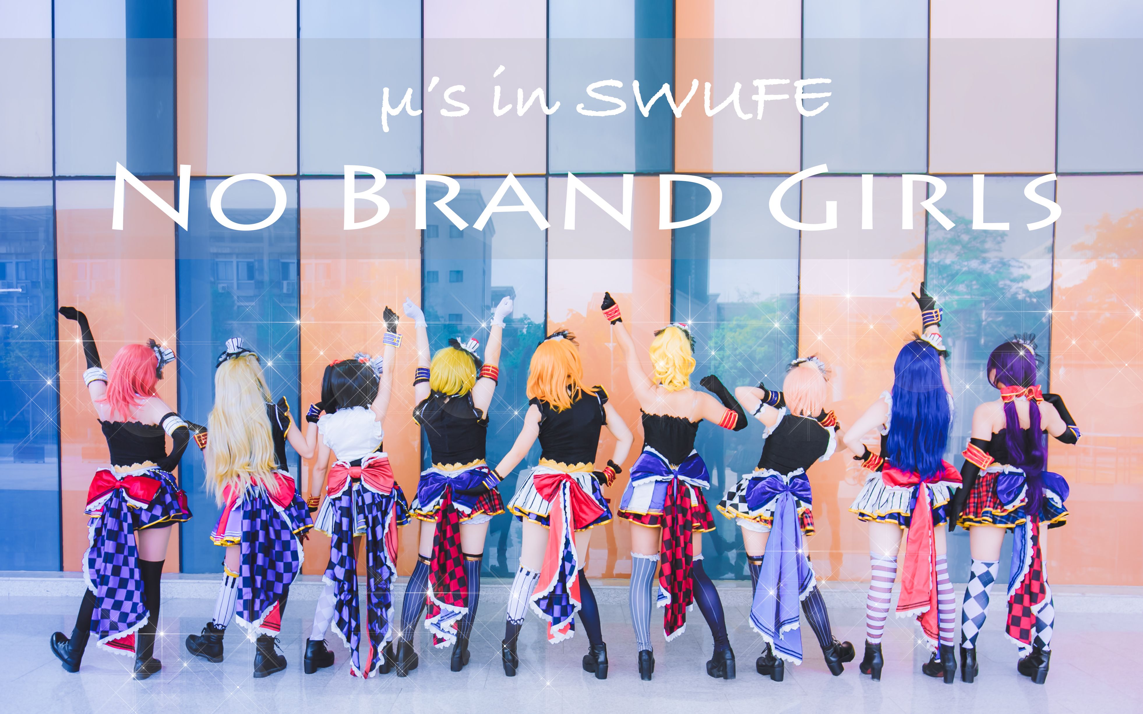 【swufe与田】【LOVE LIVE】No Brand Girls哔哩哔哩bilibili