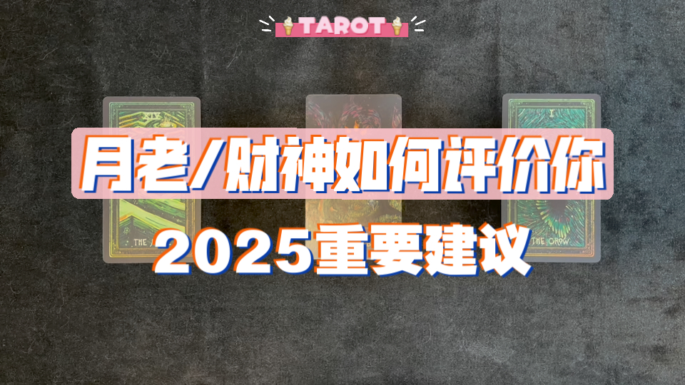 [图]【糕糕塔罗】月老和财神如何评价你？对你的2025年重要建议，无时限/大众占卜