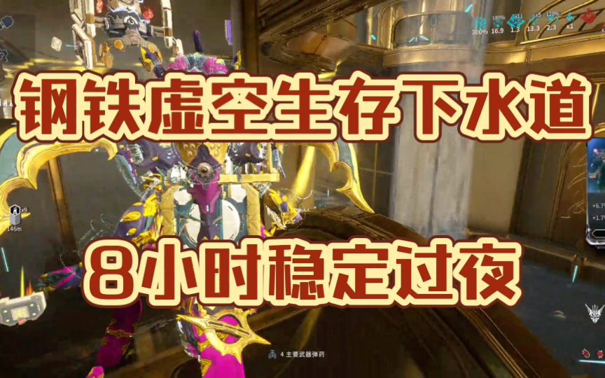 #星际战甲国际服#Warframe 老石榴虚空生存下水道稳定过夜挂机点位 稳定8小时高效强力 无忧无虑刷钢铁精华 阿耶精华 尽早食用星际战甲