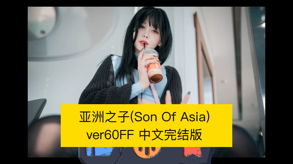 [图]【QSP/】亚洲之子(Son Of Asia) ver60FF 中文完结版 游戏+存档+攻略【PC电脑/大更新】