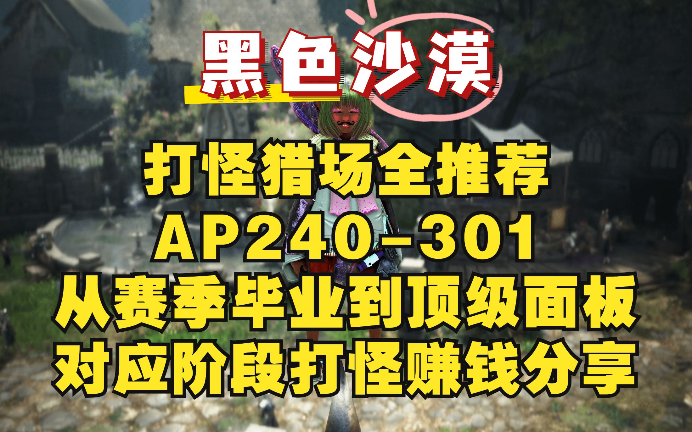 [图]【黑色沙漠】打怪猎场全推荐AP240-301丨对应阶段打怪赚钱分享丨从赛季毕业到顶级面板