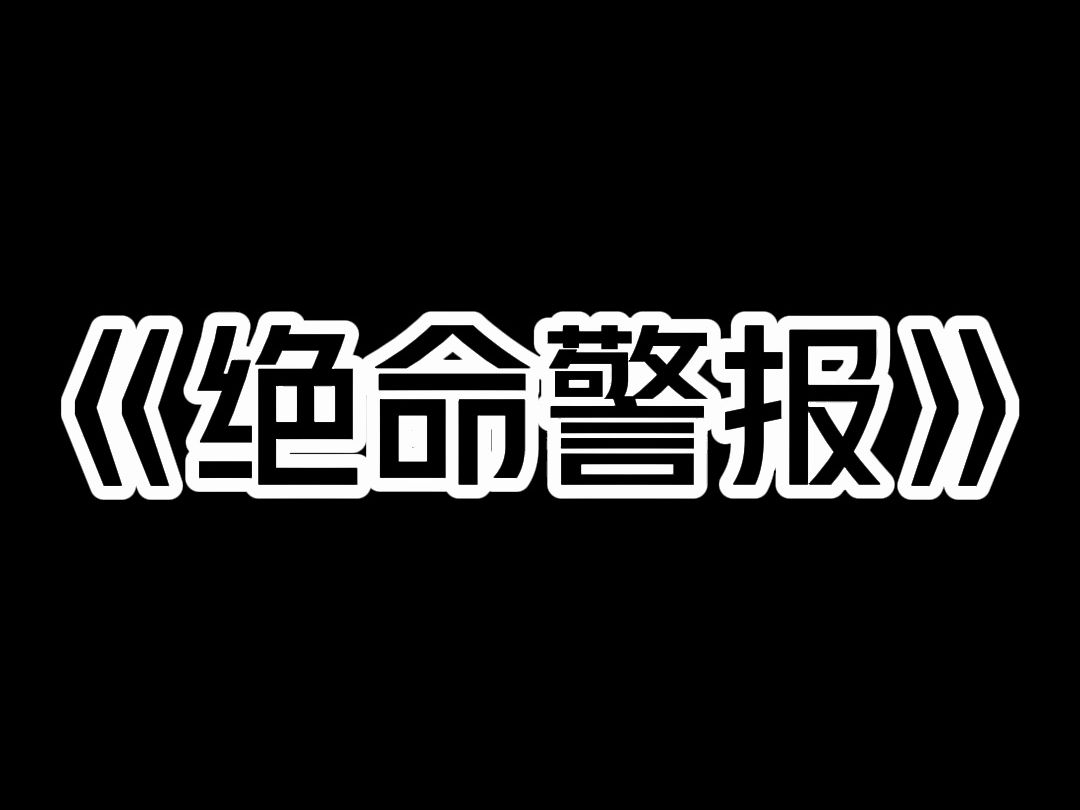 [图]《绝命警报》高考考场上，我正在紧张作答，耳畔却突然响起尖锐的警报。  「请所有考生在十秒内撕掉手中试卷。  「违规者，死！」