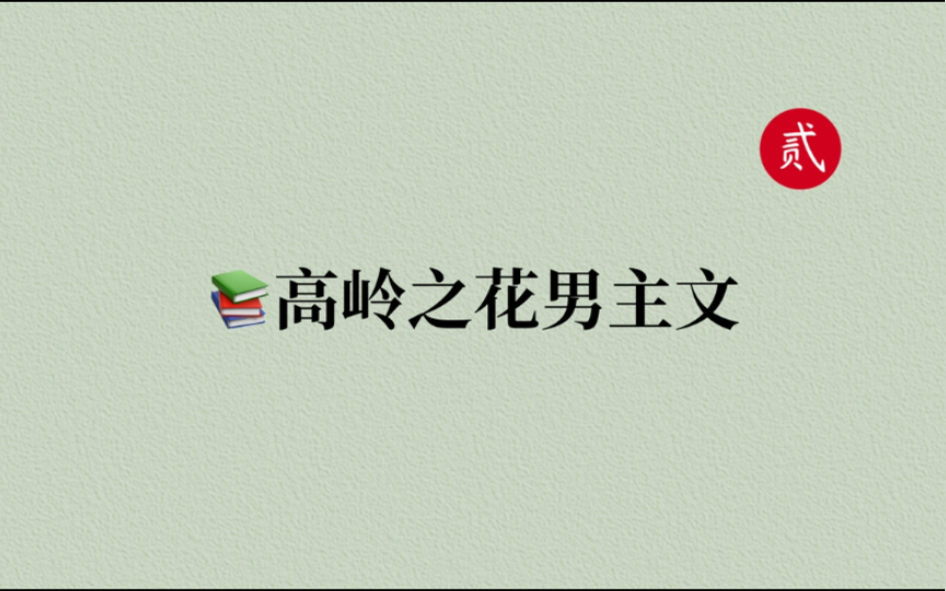 [图]【言情推文】十本高岭之花男主文，腹黑清冷，最后被拉下神坛，对女主一人温柔