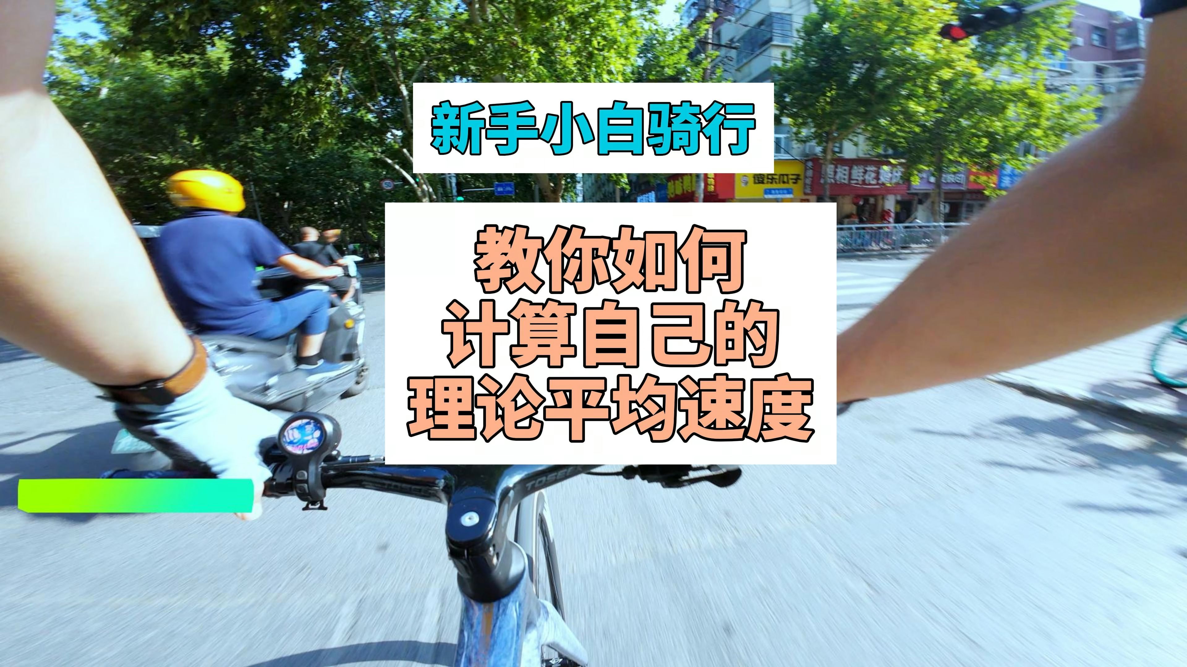 如何计算自己的骑行均速有多少?哔哩哔哩bilibili