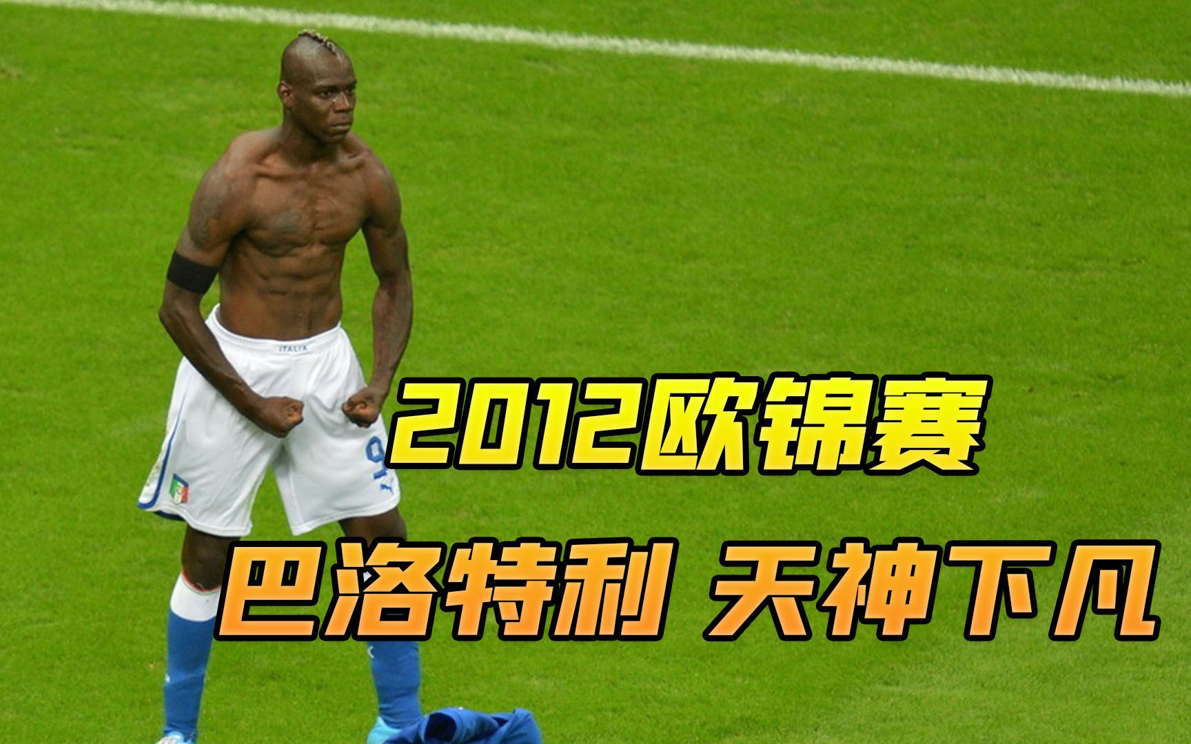 2012年欧洲杯,巴洛特利天神下凡,蝴蝶终究飞不过沧海哔哩哔哩bilibili