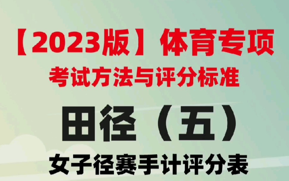 2023版体育专项田径女子径赛手计评分表哔哩哔哩bilibili