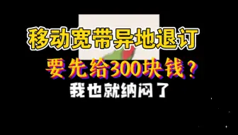移动宽带异地退订 竟然让我先给300大洋