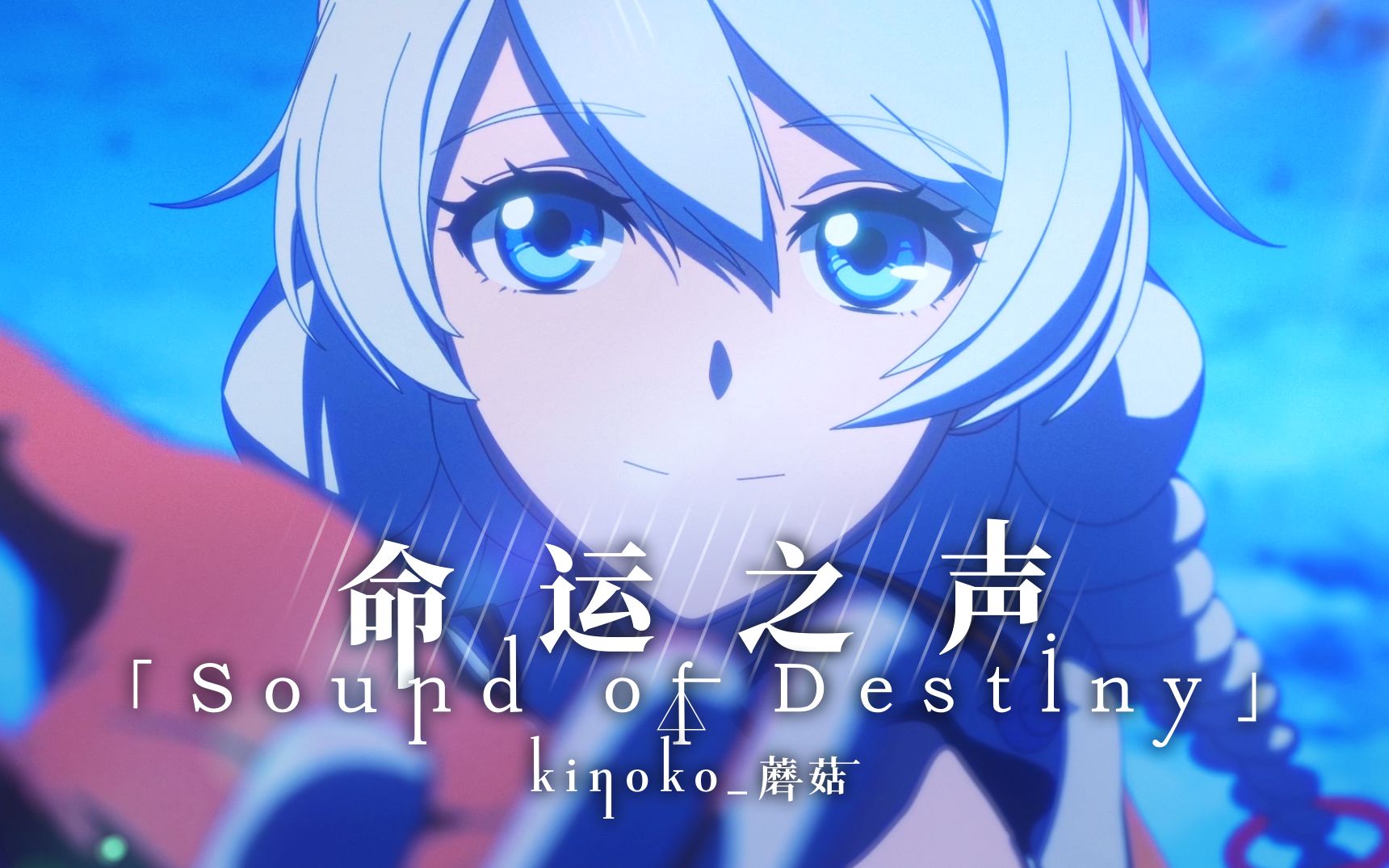 [图]【崩坏3】同人曲GMV - 命运之声 Sound Of Destiny【Kinoko蘑菇】