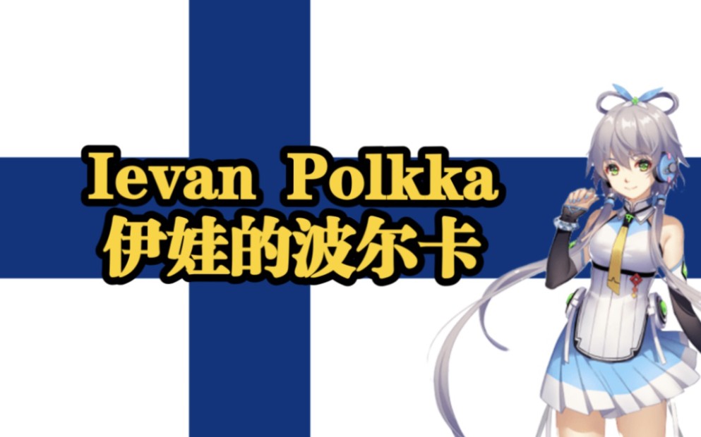 [图]【洛天依AI/芬兰语】甩葱歌/伊娃的波尔卡 Ievan Polkka