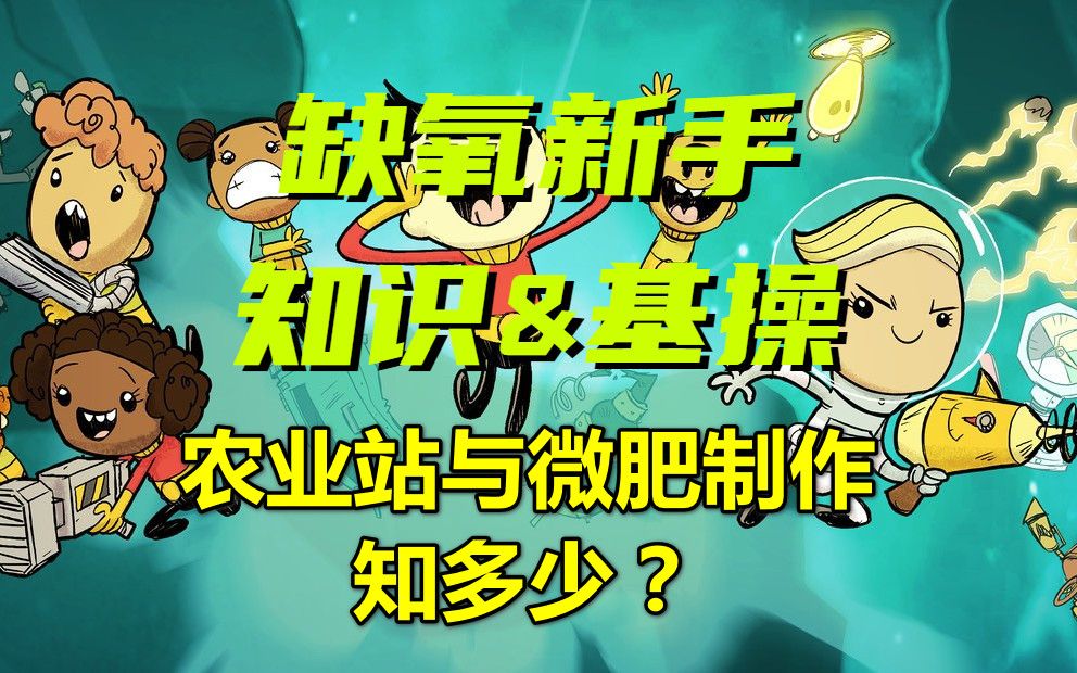 【缺氧新手】农业站和微肥制作知多少?单机游戏热门视频