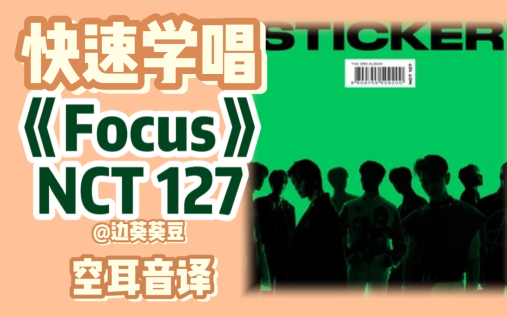 学唱必备NCT 127《Focus》音译空耳哔哩哔哩bilibili