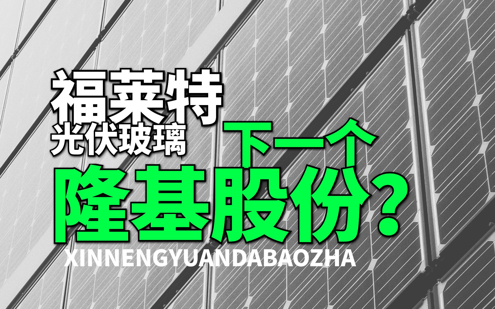 【大爆炸】下一个隆基股份?全球光伏玻璃双龙之一,福莱特,越来越便宜了!哔哩哔哩bilibili