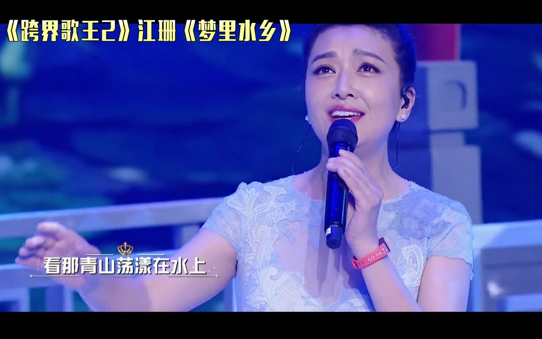 时隔23年江珊登《跨界歌王》再唱《梦里水乡》好听哭!
