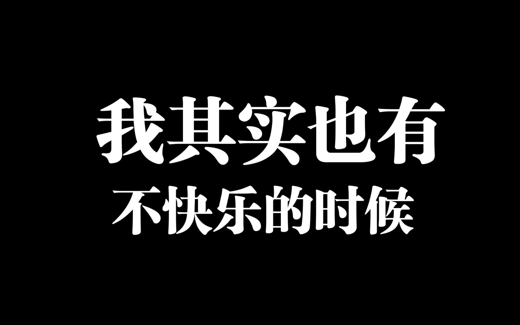 其实我也有很多负面情绪的时候,其实我并不快乐,好想有人来爱我