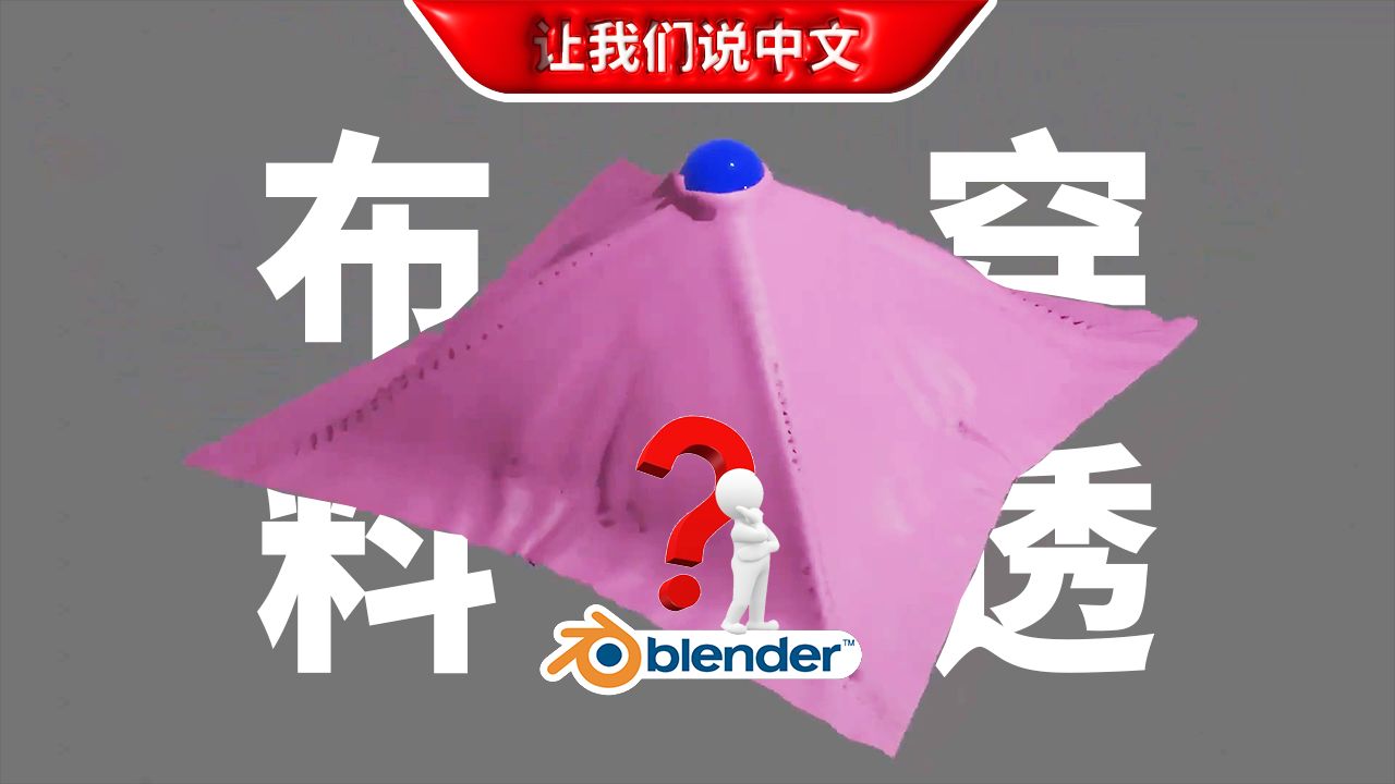 Blender丨布料模拟的7种穿模类型及其解决方法哔哩哔哩bilibili