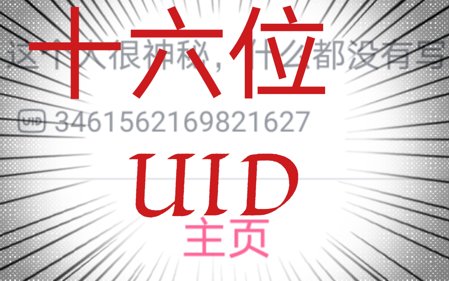 震惊!b站UID已经进入16位的时代了(bushi)哔哩哔哩bilibili