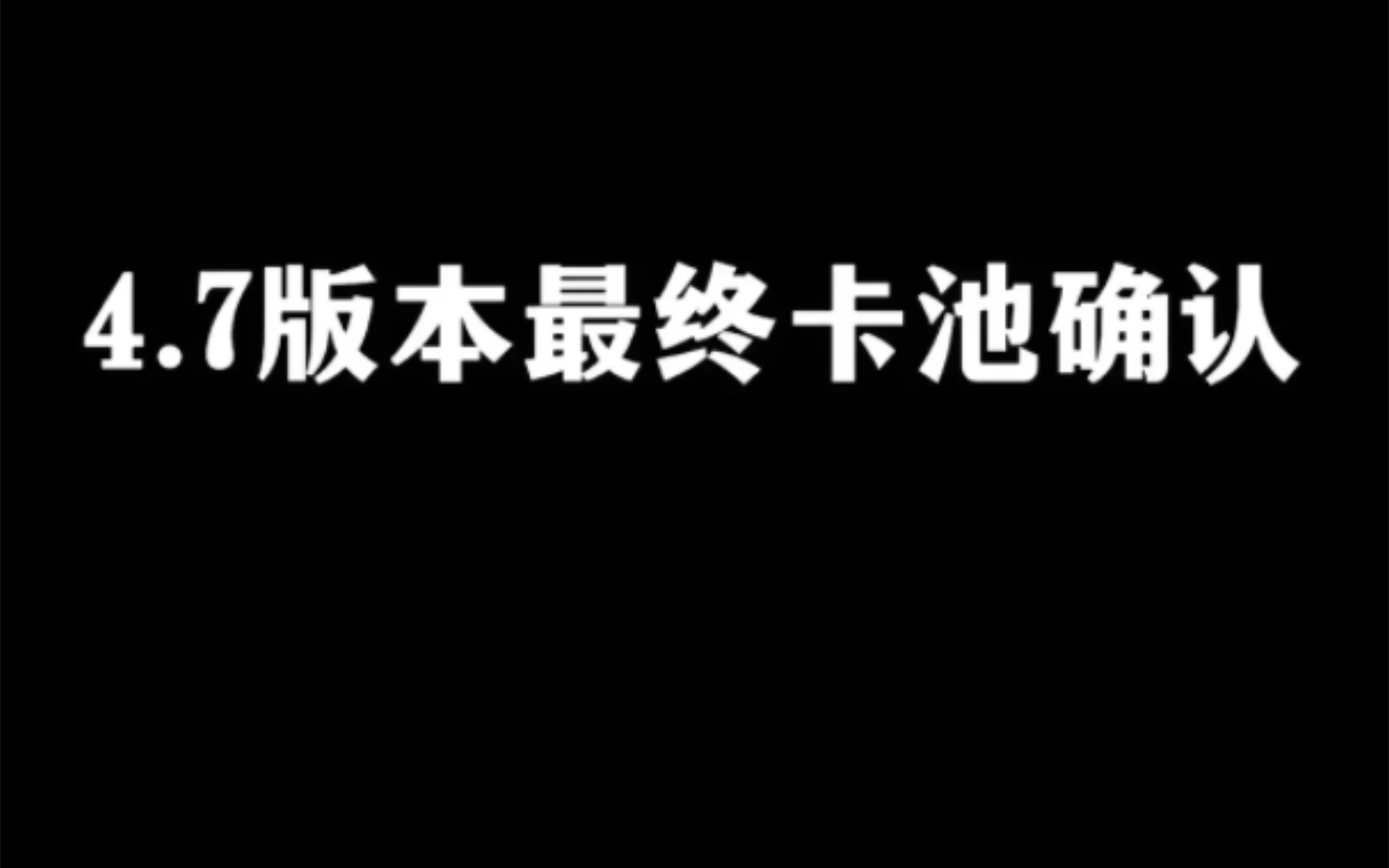 已经确定!来看4.7卡池有没有你想要的!哔哩哔哩bilibili