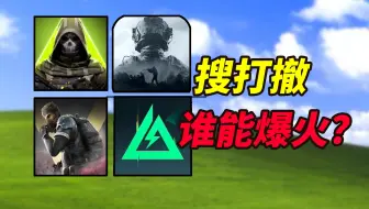 搜打撤游戏越来越多，到底谁能笑到最后？