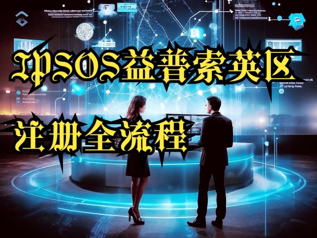 益普索IPSOS英区全注册流程(包括注册注意事项,养号策略,接码资源)哔哩哔哩bilibili