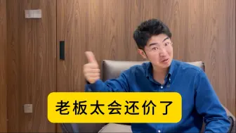 学会跟三哥做生意