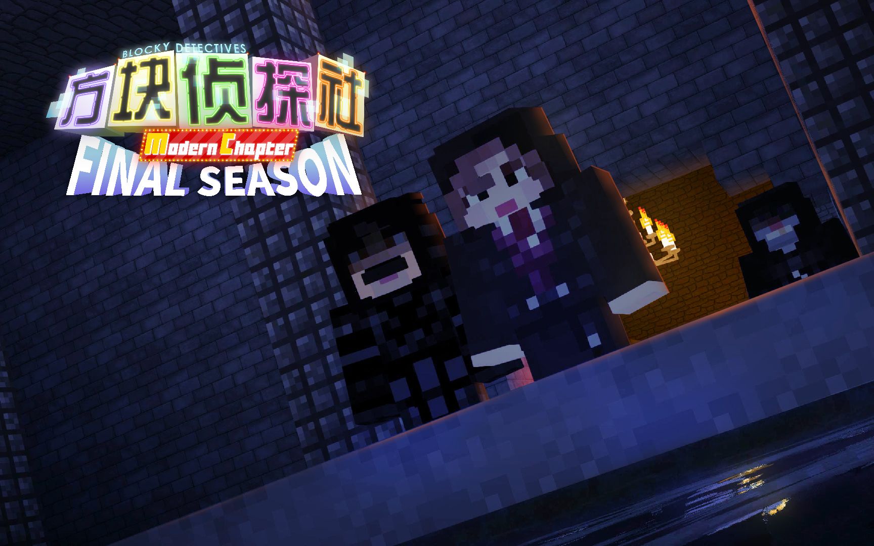 方块学园方块侦探社mc完结季特别篇03神秘地下室我的世界