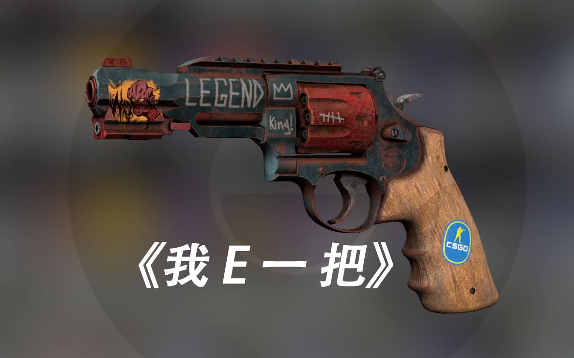 《我 E 一 把》CSGO